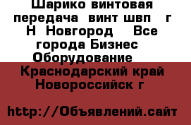 Шарико винтовая передача, винт швп .(г.Н. Новгород) - Все города Бизнес » Оборудование   . Краснодарский край,Новороссийск г.